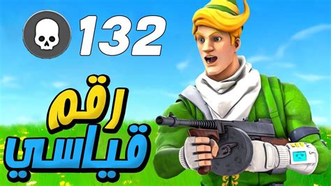 رقم قياسي اكبر عدد قتلات في فورت نايت 😱🔥 Fortnite Youtube