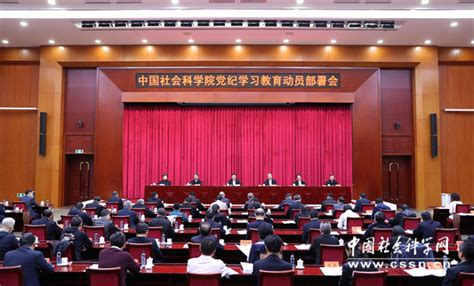 中国社会科学院召开党纪学习教育动员部署会