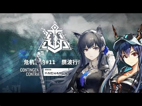 Arknights NA CC 11 Fake Wave Permanent Map Risk 18 YouTube