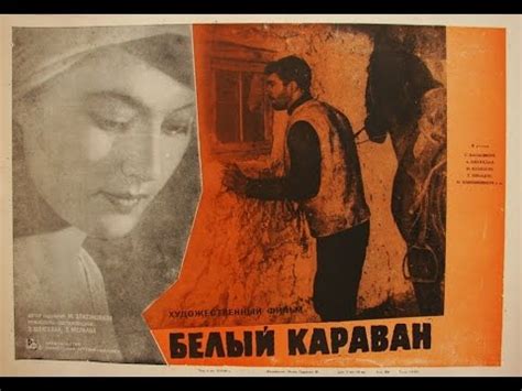 Белый караван 1963 Грузия-фильм - YouTube
