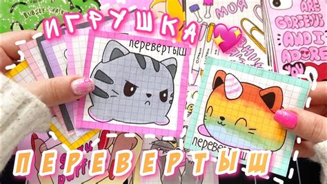 Перевертыши🥹💗Мягкие игрушки🧸Бумажные сюрпризы⚡️Распаковка🌸Просто ...