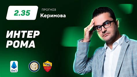 Интер - Рома. Прогноз Керимова - YouTube