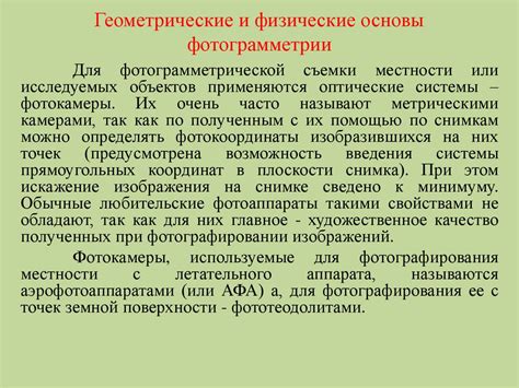 Фотограмметрия. Геометрические и физические основы фотограмметрии ...