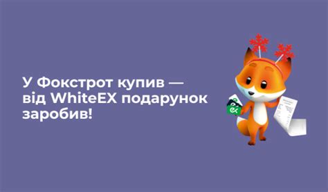 "У Фокстрот купив - від WhiteEX подарунок заробив!" - WhiteEX