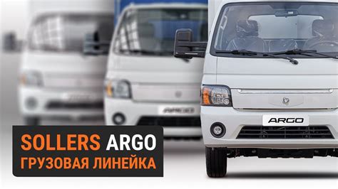 Грузовые автомобили Sollers ARGO в дилерском центре Sollers СТ ...
