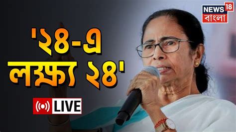 Live Mamata Banerjee কোন পথে Lok Sabha ভোটের লড়াই Tmcpর সভায় বার্তা দেবেন মমতা । Bangla