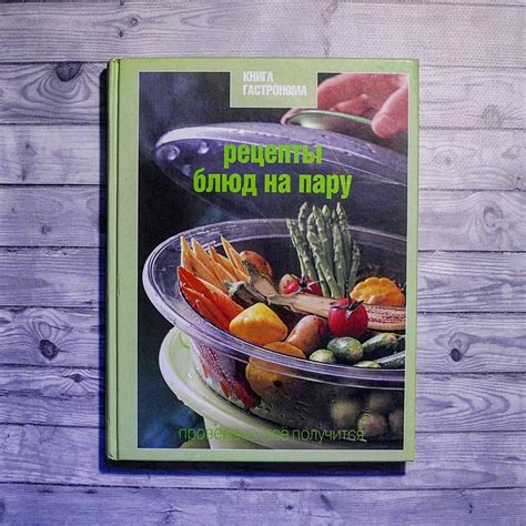 ⚡ Рецепты блюд на пару» продолжают серию «Книг Гастронома» о вкусной ...