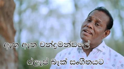 Atha Atha Chandra Mandale ඈත ඈත චන්ද්‍ර මණ්ඩලේ Chandrasena