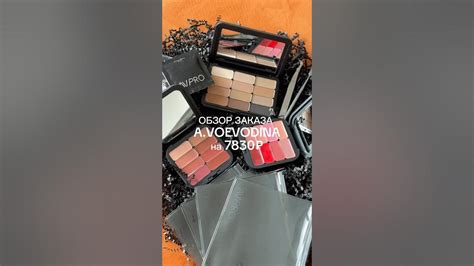 Обзор заказа A.VOEVODINA😍 #makeup #визажист #косметика #voevodina # ...