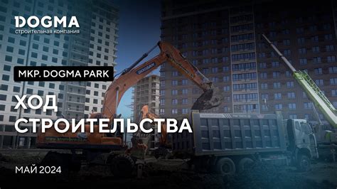 Мкр. DOGMA PARK, Краснодар. Май 2024. Ход строительства. Строительная ...