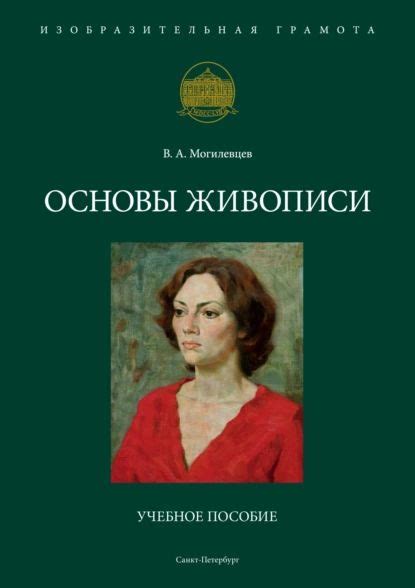 Основы живописи. Учебное пособие, купить книгу Могилевцев В. в интернет ...