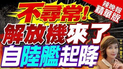 【盧秀芳辣晚報】出大事中國17機艦台海周邊活動 直升機東部外海起降｜不尋常 解放機來了 自陸艦起降 張延廷示警 現在是東西夾擊 強度增加 精華版 Ctinews 中天新聞網