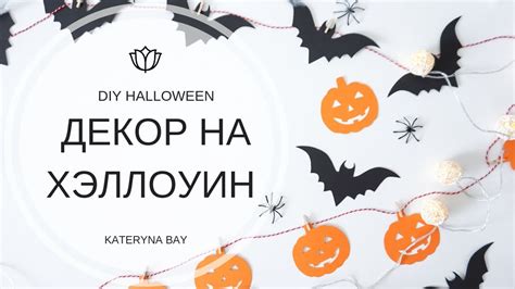 ДЕКОР НА ХЭЛЛОУИН 2018 I DIY Halloween Decoration Ideas - YouTube