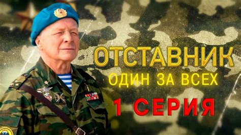 «Отставник. Один за всех». 1 серия - смотреть видео онлайн от «НТВ» в ...