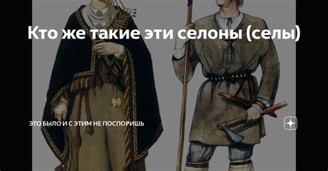 Кто же такие эти селоны (селы) | Это было и с этим не поспоришь или ...