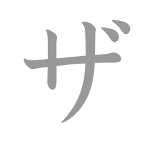 Za Katakana Dasar Belajar Bahasa Jepang Zebra