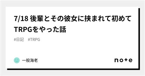 718 後輩とその彼女に挟まれて初めてtrpgをやった話｜一般海老