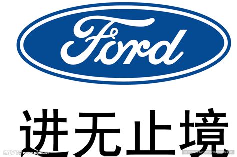 福特汽车 进无止境设计图企业logo标志标志图标设计图库昵图网