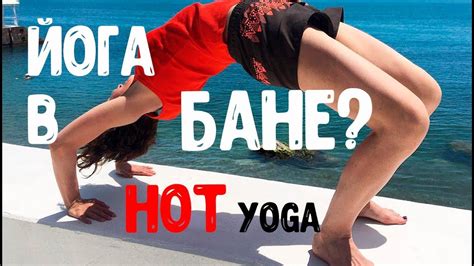 Hot Yoga горячая йога в Питере Посетила ВСЕ студии Какая лучше Hotyoga Youtube