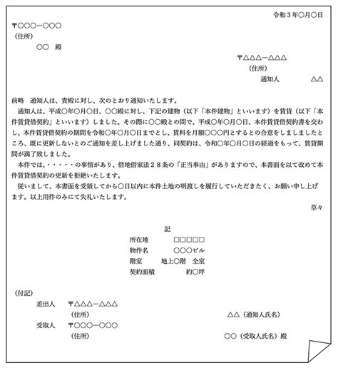 立ち退きのお願いを文書でするには？通知書の例文をパターン別に紹介 東京・新宿弁護士 あたらし法律事務所