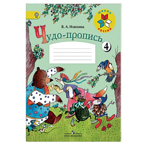 Чудо-пропись. 1 класс. 4 часть. Ответы страница Школа и ВУЗ Народный ...