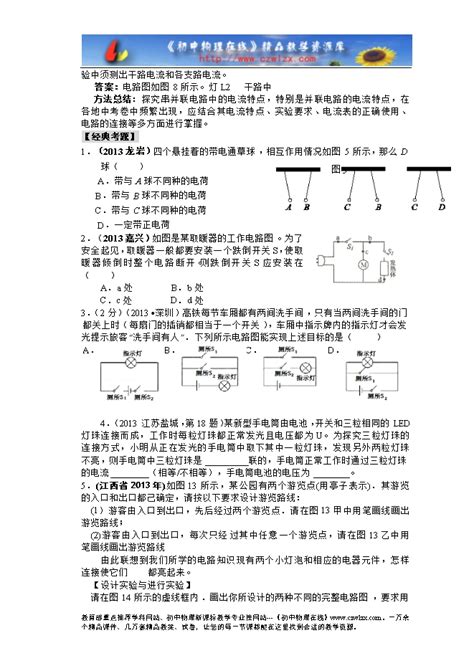 2014届中考物理复习专题讲解：第十三讲 电流和电路（含2013年中考题） 教案中心 初中物理在线