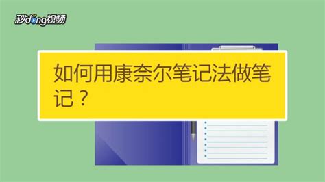 如何用康奈尔笔记法做笔记？ 百度经验