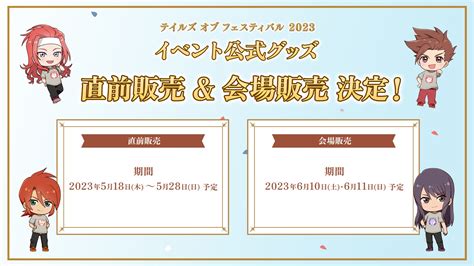 テイルズチャンネル＋ On Twitter 【road To Tof Tv 情報④】 「テイルズ オブ フェスティバル 2023」直前