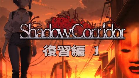 影廊 Shadow Corridor 】 新作発売前の復習編1 Youtube