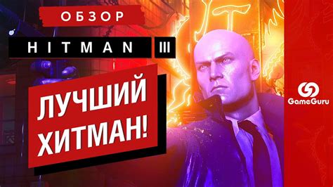 ОБЗОР HITMAN 3 — ХИТМАН УХОДИТ НА ПЕНСИЮ КАК ЦАРЬ - YouTube