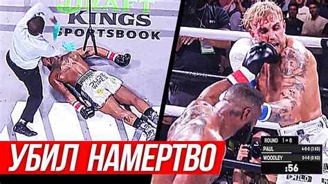 МЕРТВЫЙ НОКАУТ! ПОЛНЫЙ БОЙ ДЖЕЙК ПОЛ vs ВУДЛИ 2. СМОТРЕТЬ БОЙ ПОЛ ...