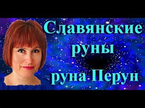 Славянские руны и их значения, руна Перун - YouTube