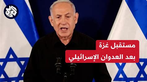 نتنياهو لن تكون هناك سلطة فلسطينية في قطاع غزة بعد الحرب Youtube