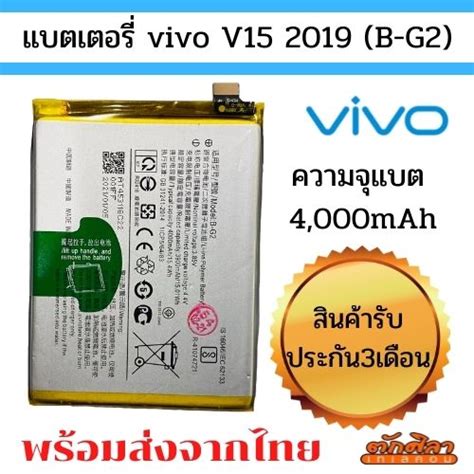 แบตศนย Battery VIVO V15 B G2 แบตเตอรวโว พรอมสง สนคาผานการ