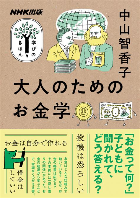 Nhk出版 学びのきほん 大人のためのお金学 Nhk出版