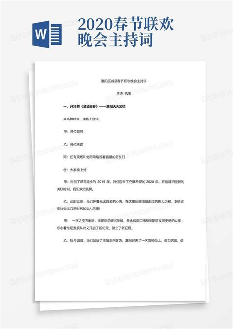 2020春节联欢晚会主持词 Word模板下载编号qrkbgrez熊猫办公