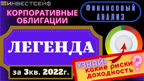 Корпоративные облигации ЛЕГЕНДА. Финансовый анализ за 3 кв. 2022г ...