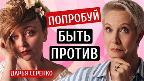 Быть против. Дарья Серенко/Татьяна Лазарева - YouTube