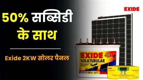 50 सब्सिडी के साथ आप भी घर में लगवाएं Exide 2kw सोलर पैनल Exide 2kw Solar Panel Cost