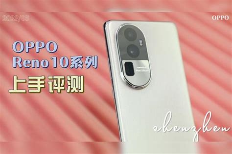 Oppo Reno10 Pro 最轻薄的潜望长焦手机，上手评测！