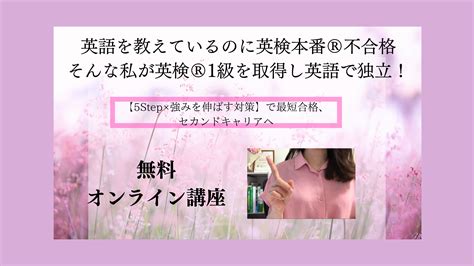 【無料オンライン講座】英検®1級を取得して英語で独立するための無料動画講座 英検1級初合格を目指す社会人のための講座