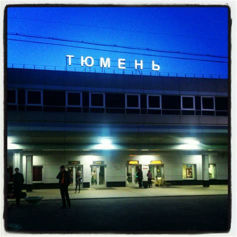 Ж/Д вокзал Тюмень / Tyumen Railway Station | Пейзажи, Россия