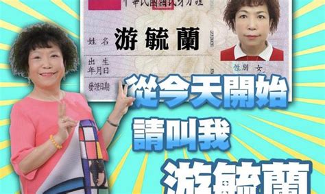 游毓蘭》我認祖歸宗 葉毓蘭改回游毓蘭了 生活 中時新聞網