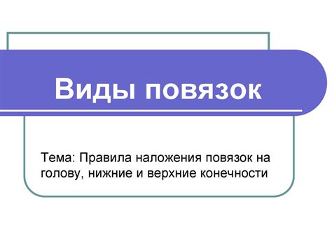 Виды повязок. Правила наложения повязок на голову, нижние и верхние ...