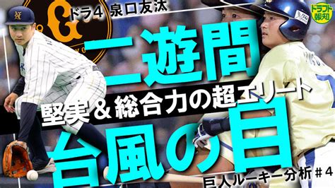 【動画】巨人の内野に異変あり！？ ドラ4泉口友汰は二遊間のレギュラー狙える超エリートルーキー分析＃4【ドラフト報知】 スポーツ報知