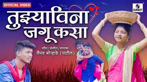 Watch Popular Marathi Song Tujhya Vina Jagu Kasa Sung By Vaibhav