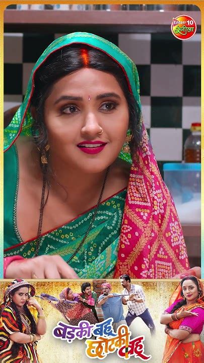 Badki Bahu Chutki Bahu बड़की बहू छोटकी बहू Rani Chatterjee Kajal Raghwani Youtube