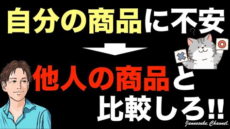 【自分の商品で稼ぎたい人へ】自分の商品を作る（自分の商品を売る）場合に不安があれば、他人の商品と比較しろ！自分の商品の作り方を勉強するだけでは