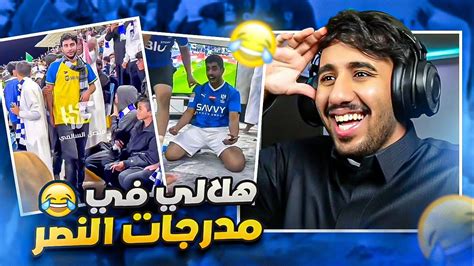 ميمز الدوري السعودي 🇸🇦 هلالي في مدرجات النصر 😂🔥 Youtube