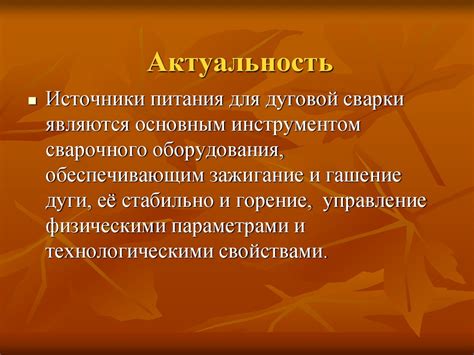 Источники питания постоянного тока для дуговой сварки - презентация онлайн